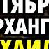 МИХАЙЛОВО ЧУДО 19 СЕНТЯБРЯ проси САМ МИХАИЛ СТАНЕТ НА ВАШУ ЗАЩИТУ Акафист Молитва Архангелу Михаилу