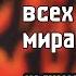 Донесите это до всех уголков мира Хадж Махди Расули Арбаин 2022