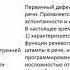 Традиционные и современные концепции патологии речи у взрослых