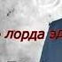 Аудиокниги Пуаро Агаты Кристи Смерть лорда Эджвера Детектив