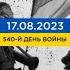 540 день войны статистика потерь россиян в Украине