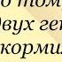 Михаил Салтыков Щедрин Повесть о том как один мужик двух генералов прокормил Дикий помещик