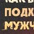 Сатья Как подобрать подходящего мужчину