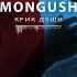 Mongush Крик души