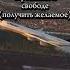 Помните Мечтать это прекрасно Но жить нужно сегодня долги банкротство защитаправ консультацияюриста