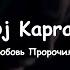 Dj Kapral Любовь Пророчили