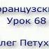 Учим французский язык Урок 68 Большой ая маленький ая Apprendre Le Français Leçon 68