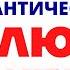 ФРАЗЫ О ЛЮБВИ ПО АНГЛИЙСКИ РОМАНТИЧЕСКИЙ АНГЛИЙСКИЙ