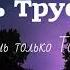 Любовь Труфанова Ты Лишь только Ты Один 2019