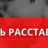 КАК ПЕРЕЖИТЬ РАССТАВАНИЕ РАЗБОР ПСИХОЛОГА КОНСУЛЬТАЦИЯ ПСИХОЛОГА