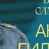 Возьми Божий мир взамен своего Анатолий Гильманов церковь Радостная Весть г Тольятти