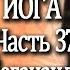 37 Автобиография Йога Йогананда Парамаханса Часть 37