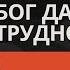 Много хвалишься Бог даст трудности Торсунов лекции