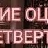 ИДЕАЛЬНЫЕ ОЦЕНКИ В ЧЕТВЕРТИ САБЛИМИНАЛ