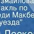 Николай Лесков Катерина Измайлова Радиоспектакль по повести Леди Макбет Мценского уезда