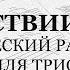 Во Царствии Твоем Греческий распев Для трио Весь хор