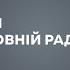 Виступ Юлії Тимошенко у Верховній Раді 30 червня 2020 р