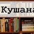 Отар Кушанашвили