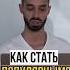 Как стать популярным Anar Dreams осознанность духовность здесьисейчас медитация