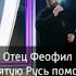 За Святую Русь помолюсь Песнь прославление Руси Святой в проекте Песни от всей души 16 10 2022