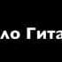 Кто я что Ты Творец меня создал Фонограмма Соло Гитара