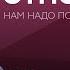 Как спасти отношения которые рушатся Константин Никулин Нам надо поговорить