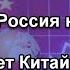 Почему Россия не Китай В чём секрет китайского экономического чуда Экономика Китая