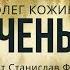 СУЧЕНЫШ аудио книга по рассказу Олега Кожина HZ