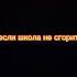 наш девиз 4 слова что б сгорела наша школа если школа не сгорит нам поможет Дейдарочка