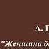 А П Чехов Юмористические рассказы Выпуск 3 Женщина без предрассудков