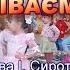 ПІСНЮ ОСЕНІ СПІВАЄМ