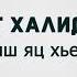 Асет Халидова Йиш яц хьега