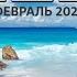 Сейшелы Toti Travel Club февраль 2024