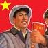 社会主义好 Socialism Is Good Chinese Communist Song