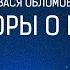 Вася Обломов РАЗГОВОРЫ О ВАЖНОМ