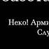 Забота о хозяйке Неко Армин Арлерт X Больная Слушательница Перевод