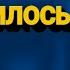 ЗАСМУТИЛОСЬ КОШЕНЯ МІНУС КАРАОКЕ