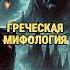 Ужасные существа из Древней Греции ч 2 мистика легенды мифы
