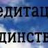 Медитация Единства Ключ к подсознанию Юэлль Андерсон