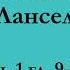 ч 1 гл 9 10 Паломничество Ланселота Юлия Вознесенская аудиокнига