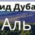 Саид Дубаха Сура Аль Кахф Красивое Чтение Корана SAID DUBAHA KAHF SURASI GO ZAL QIROAT