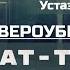 Ошибки вероубеждения Хизб ат Тахрир Введение Устаз Юсуф Даврон