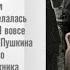 А С Пушкин Пупок или сосок чернеет сквозь рубашку Читает Таня Тумилевич