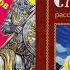 МЕЧ СВАРОГА Мифы славян рассказанные для детей Асов Александр Игоревич Аудиокнига