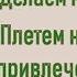 Делаем талисман удачи оберег в домашних условиях Вебинар Дарьи Ким