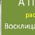 А П Чехов рассказ Восклицательный знак