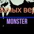 Слияние разных версий песни Monster Skillet Radiotapok Panheadband Foxytail