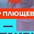 Плющев про итоги выборов Полдень против Путина и убийство Навального Честное слово с Плющевым
