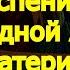 НЕ ПРОПУСТИ Сегодня Успение Праведной Анны матери Пресвятой Богородицы Молитва Святой Анне за детей