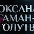 ЧЕГО ЗАПАД НИКОГДА НЕ ПРОСТИТ РОССИИ ПАРСУНА ОКСАНЫ ГАМАН ГОЛУТВИНОЙ